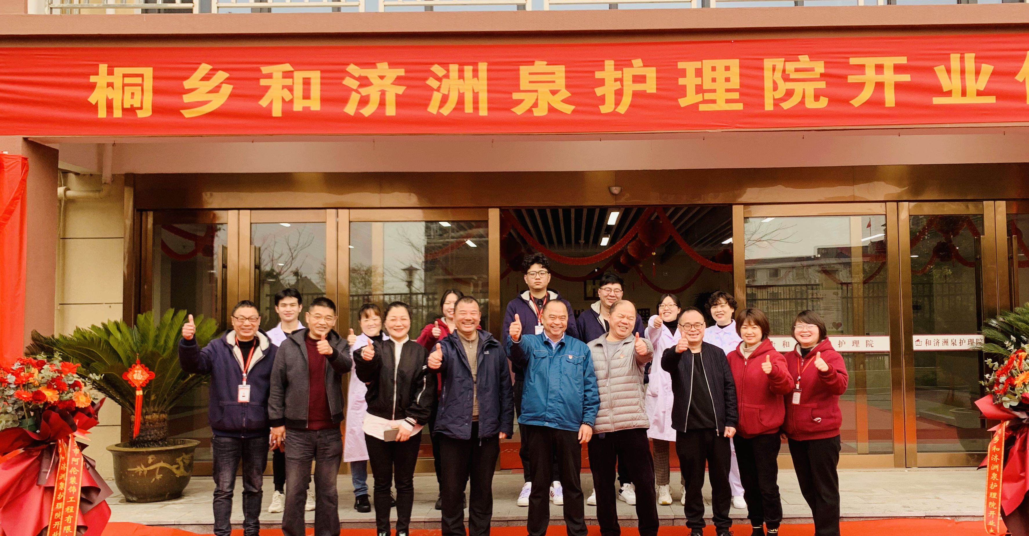 喜讯！双箭股份旗下桐乡和济洲泉护理院正式开业啦！