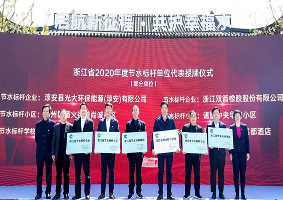 双箭股份荣获省级节水标杆企业