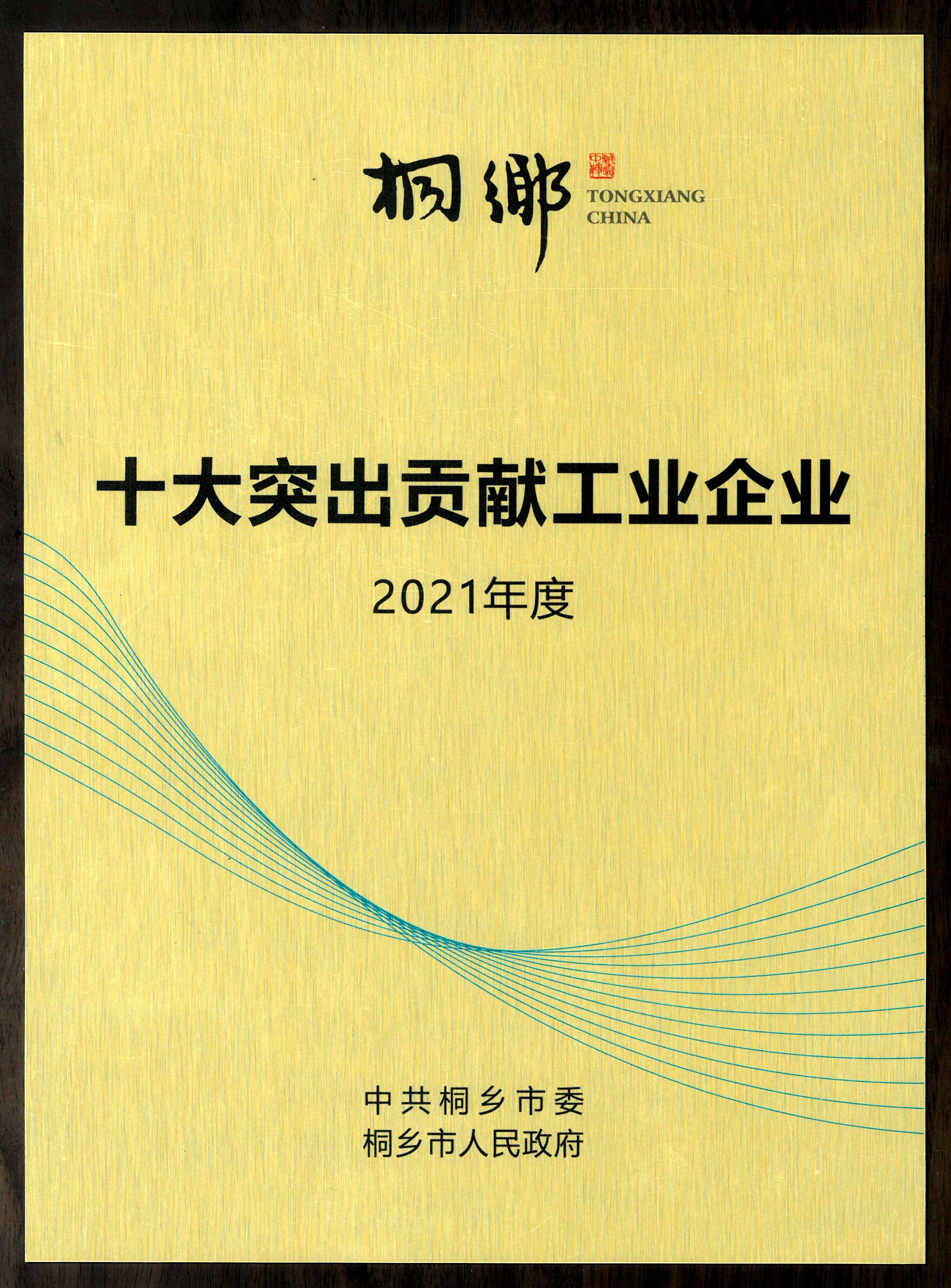 在桐乡市三干会上， 双箭股份喜摘荣誉