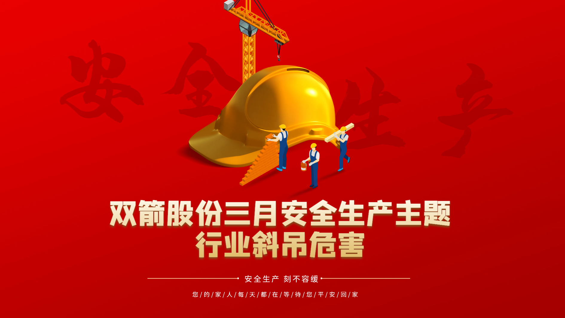 筑牢安全线，提升安全感 | 双箭安全主题系列宣传