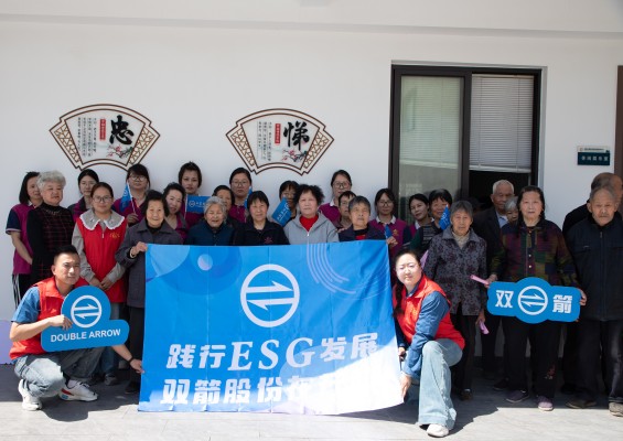双箭股份携手和济颐养院：以ESG之名，奏响居家安全生命曲