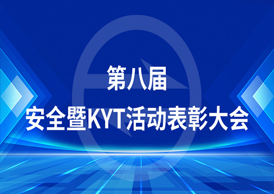 双箭股份召开第八届安全暨KYT活动表彰大会
