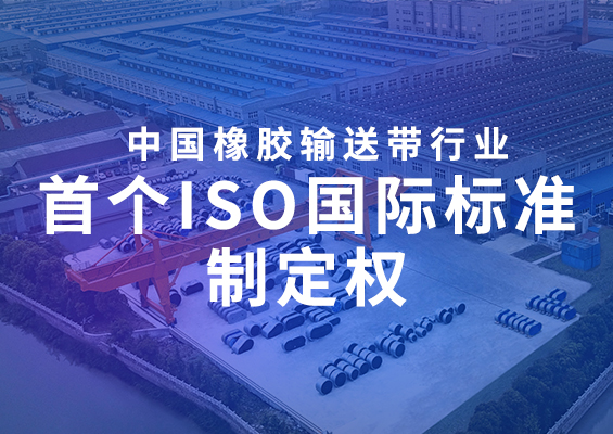 中国橡胶输送带行业首个ISO国际标准制定权