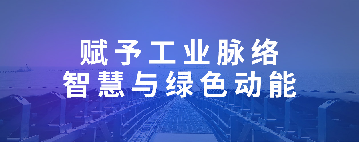 双箭股份智能输送带：赋予工业脉络智慧与绿色动能