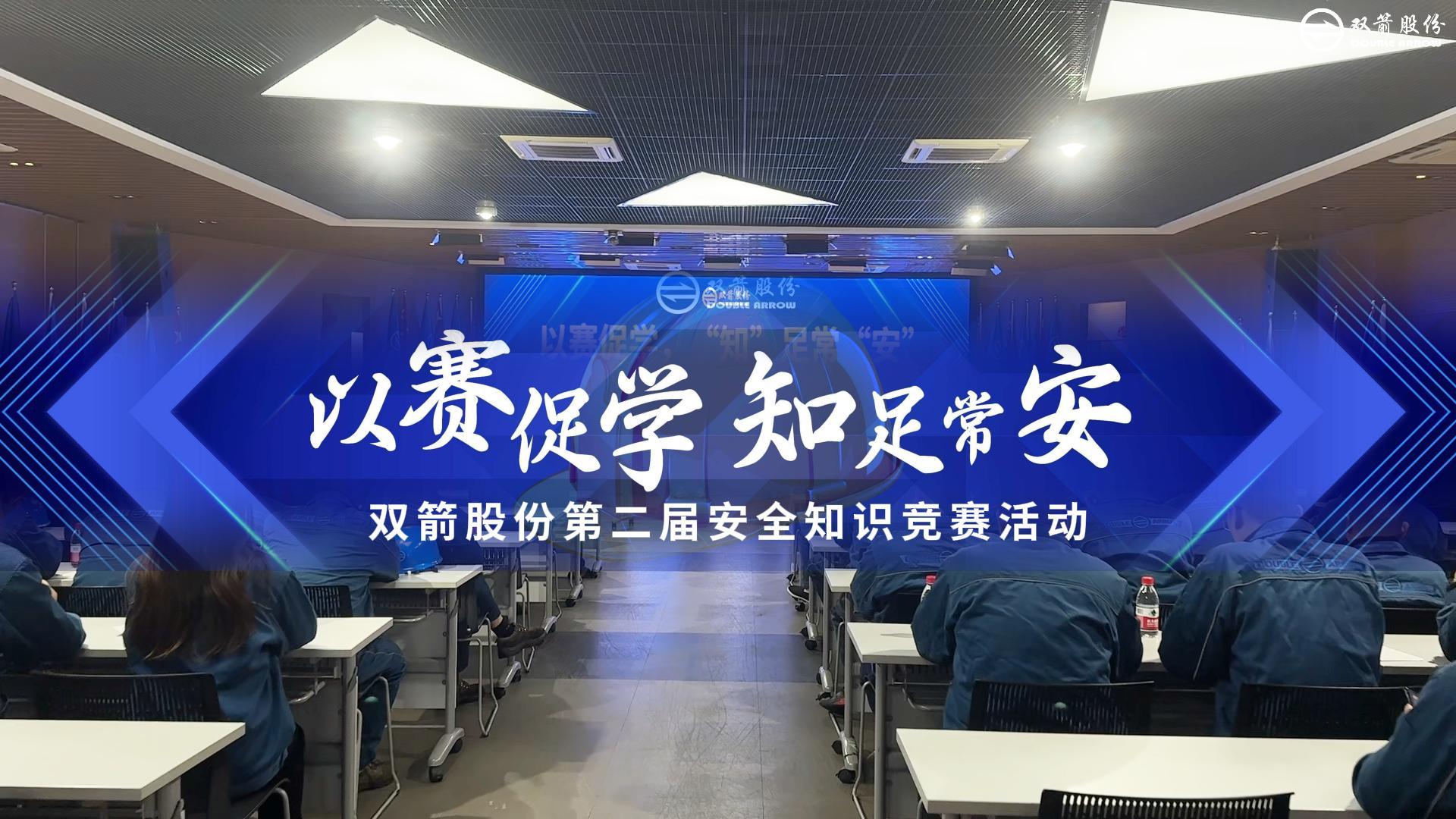 以赛促学，“知”足常“安” | 双箭股份第二届安全知识竞赛圆满举办
