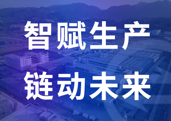 智赋生产 链动未来 | 台升智能以5G全连接工厂引领输送带行业智造升级