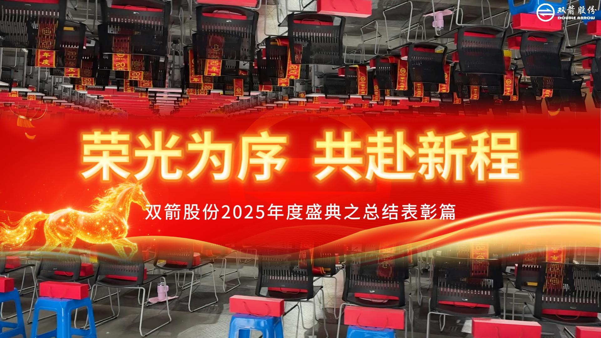 双箭股份2025年度总结表彰大会暨2026年度责任制签约仪式圆满举行