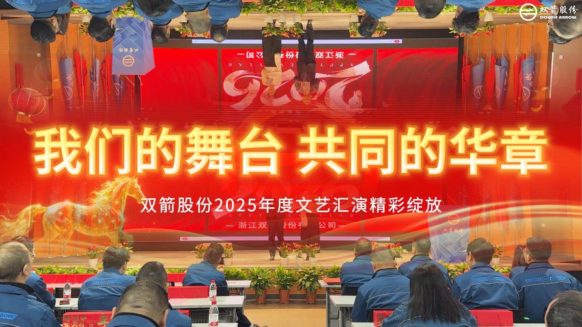 2026，双箭贺岁“艺”马当先！